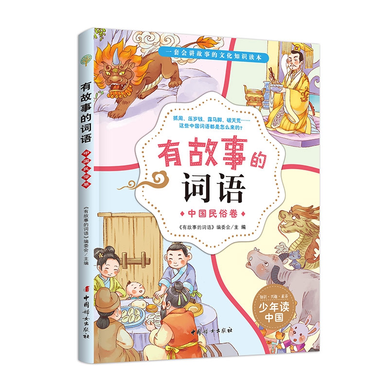 有故事的词语——中国民俗卷