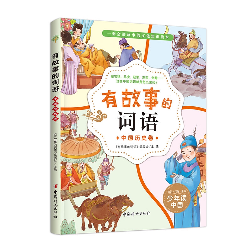 有故事的词语——中国历史卷