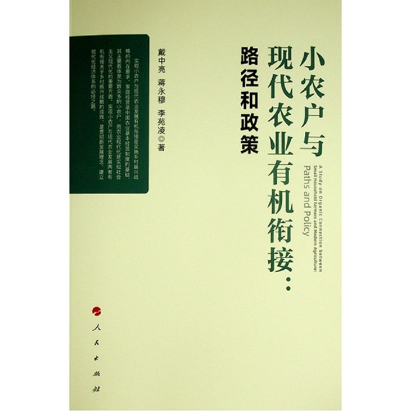 小农户与现代农业有机衔接--路径和政策