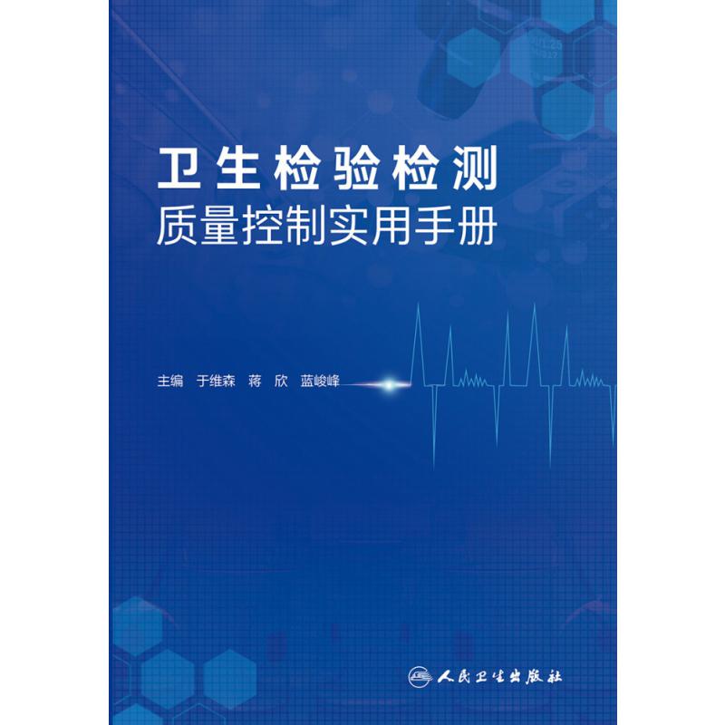 卫生检验检测质量控制实用手册