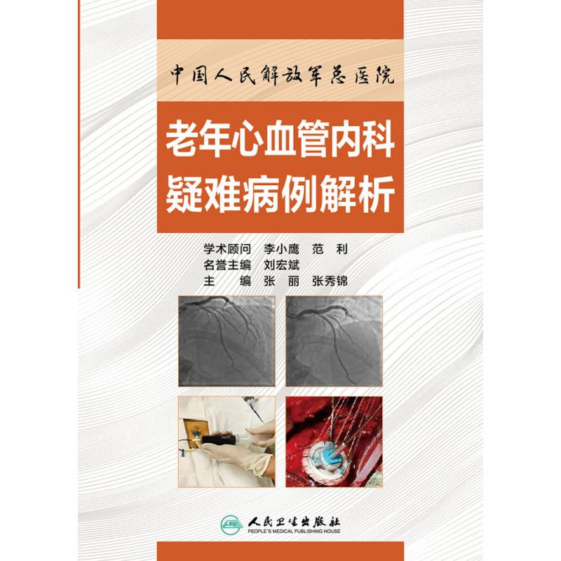 中国人民解放军总医院老年心血管内科疑难病例解析