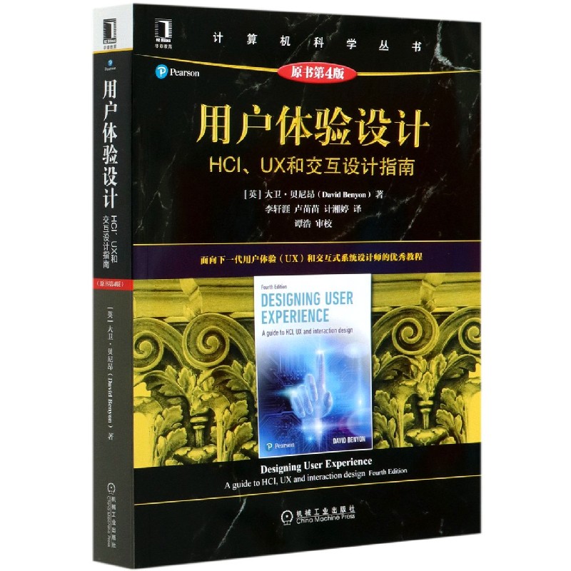 用户体验设计（HCIUX和交互设计指南原书第4版）/计算机科学丛书