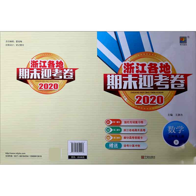 数学（5上R2020）/浙江各地期末迎考卷