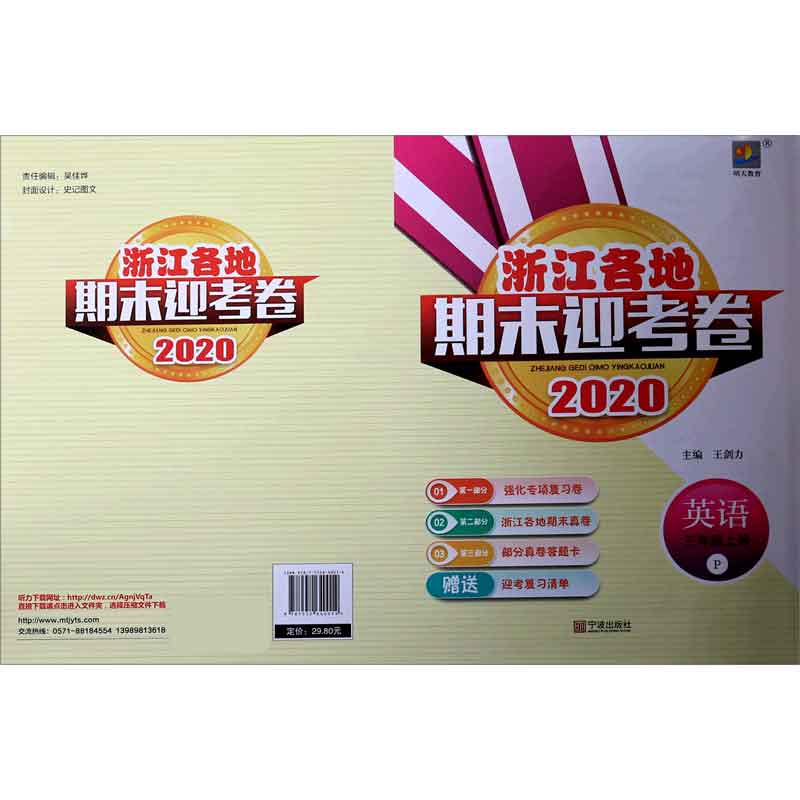英语（3上P2020）/浙江各地期末迎考卷