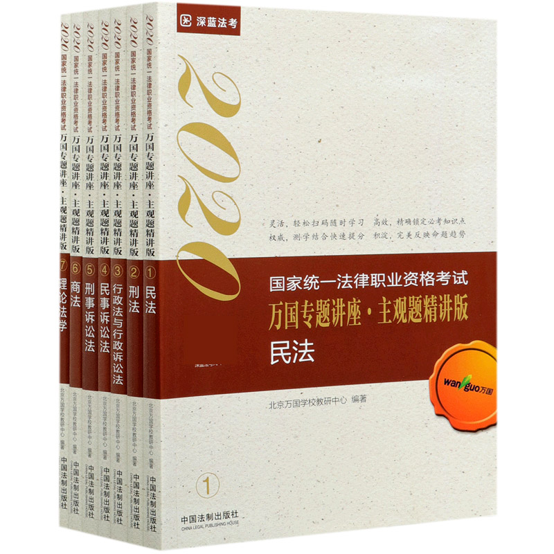 2020国家统一法律职业资格考试万国专题讲座（主观题精讲版共7册）