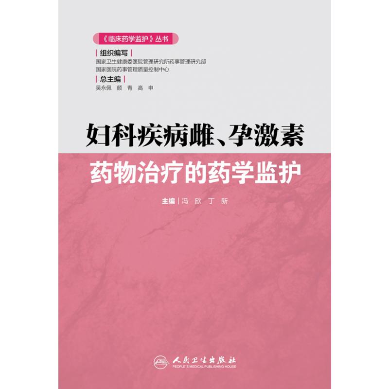 《临床药学监护》丛书——妇科疾病雌、孕激素药物治疗的药学监护
