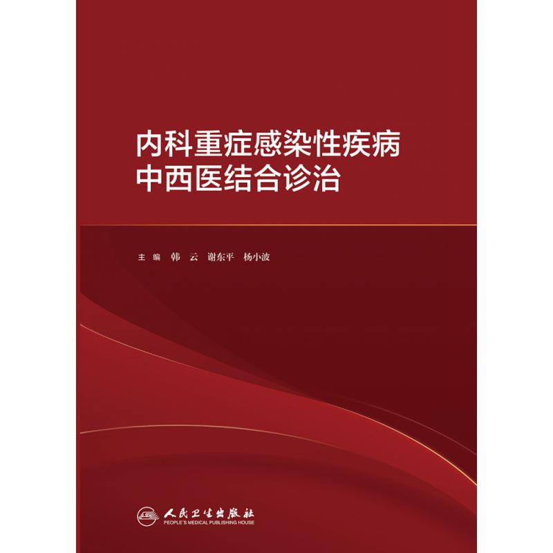 内科重症感染性疾病中西医结合诊治