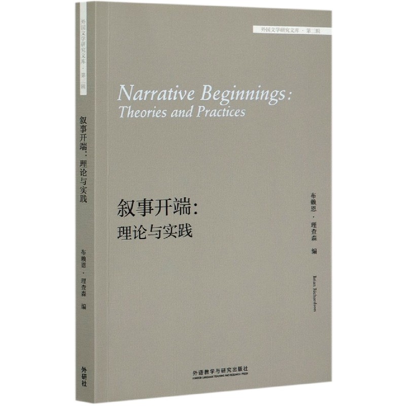 叙事开端--理论与实践（英文版）/外国文学研究文库