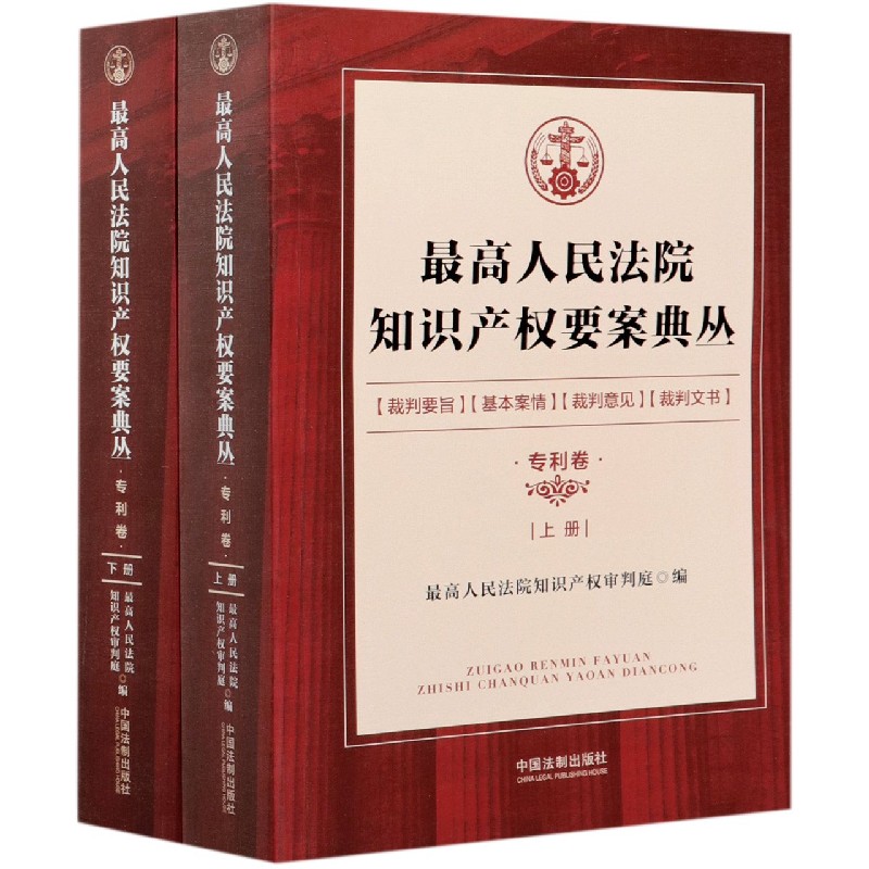 最高人民法院知识产权要案典丛（专利卷上下）