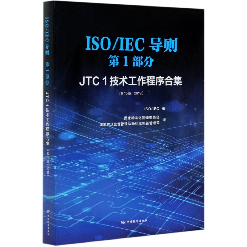 ISOIEC导则第1部分（JTC1技术工作程序合集第15版2019）（汉英对照）