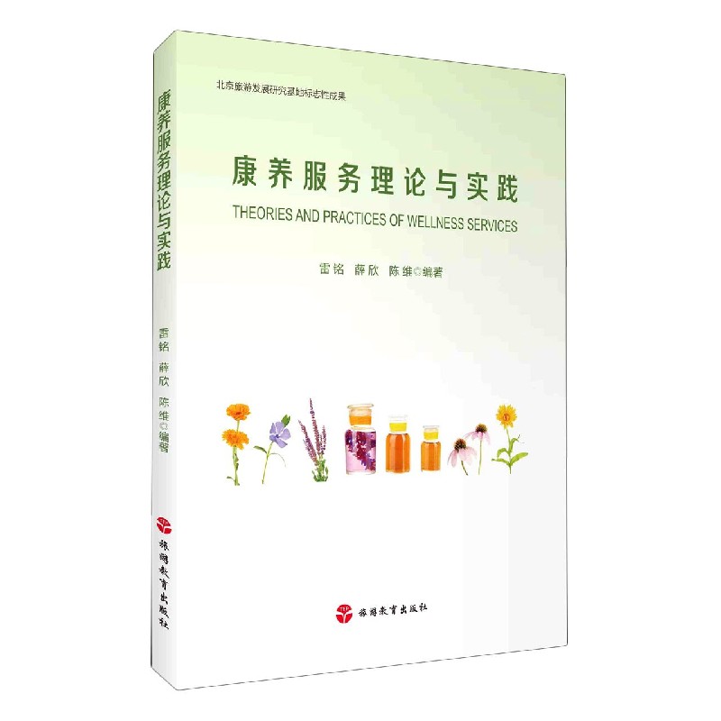 康养服务理论与实践