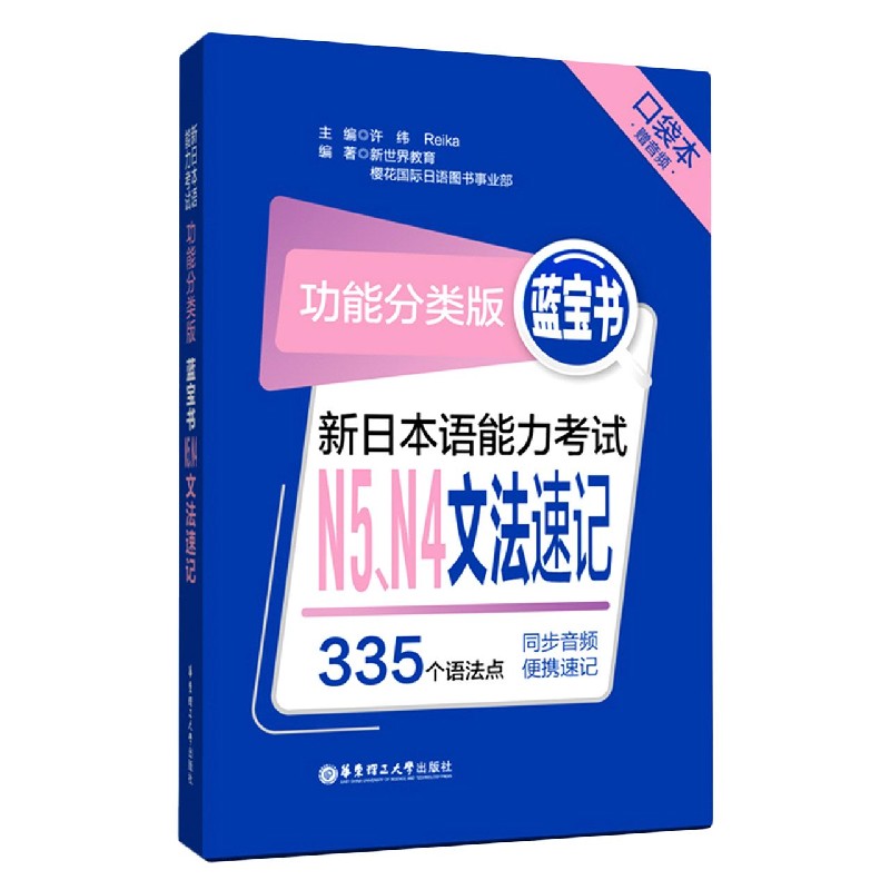 新日本语能力考试N5N4文法速记（功能分类版蓝宝书口袋本）