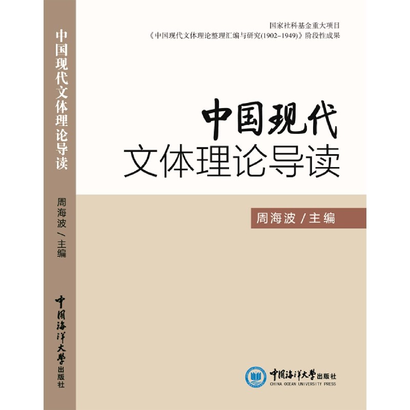 中国现代文体理论导读
