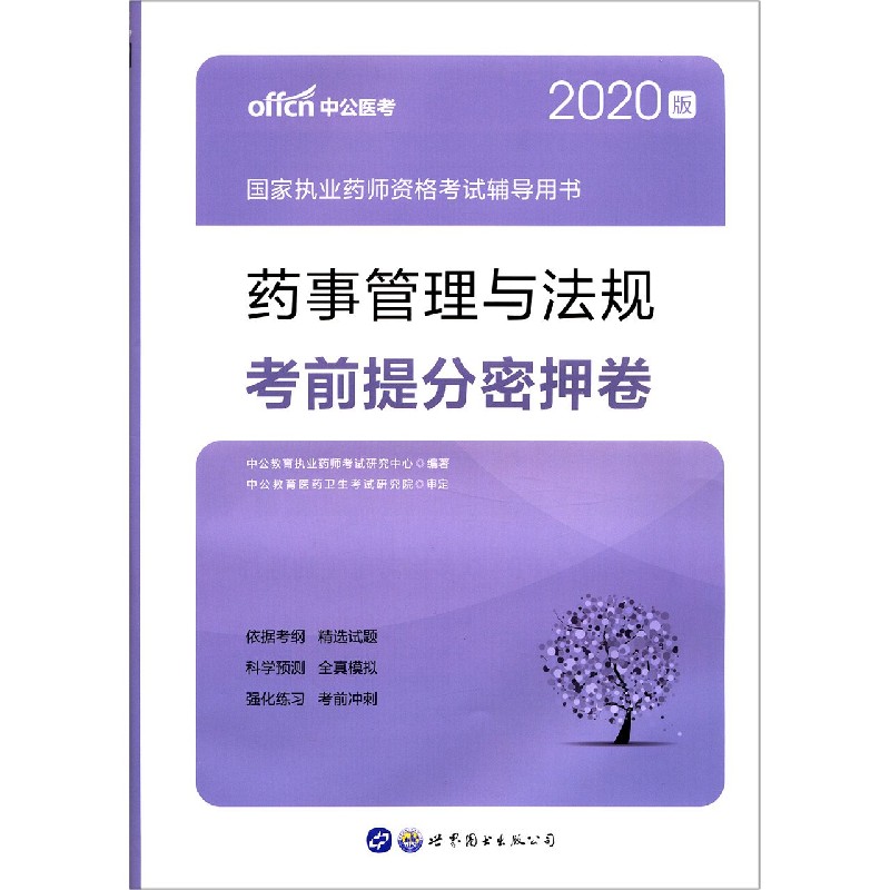 药事管理与法规考前提分密押卷（2020版国家执业药师资格考试辅导用书）