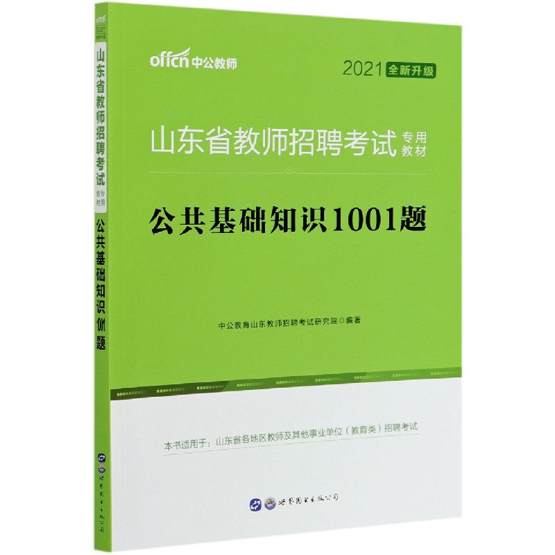公共基础知识1001题（2021全新升级山东省教师招聘考试专用教材）