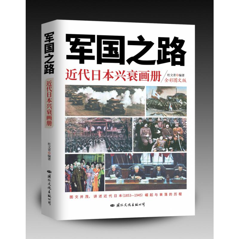 军国之路——近代日本兴衰画册