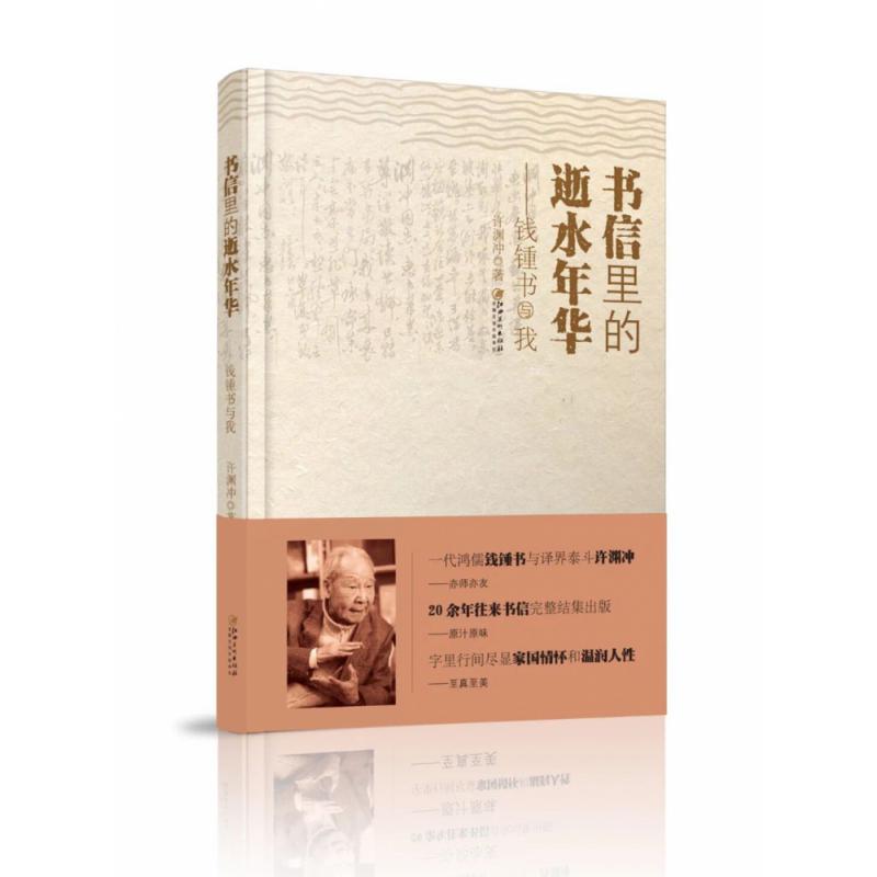 书信里的逝水年华——钱锺书与我