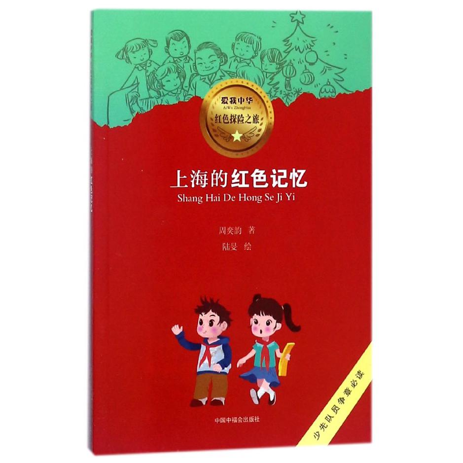 上海的红色记忆/爱我中华红色探险之旅