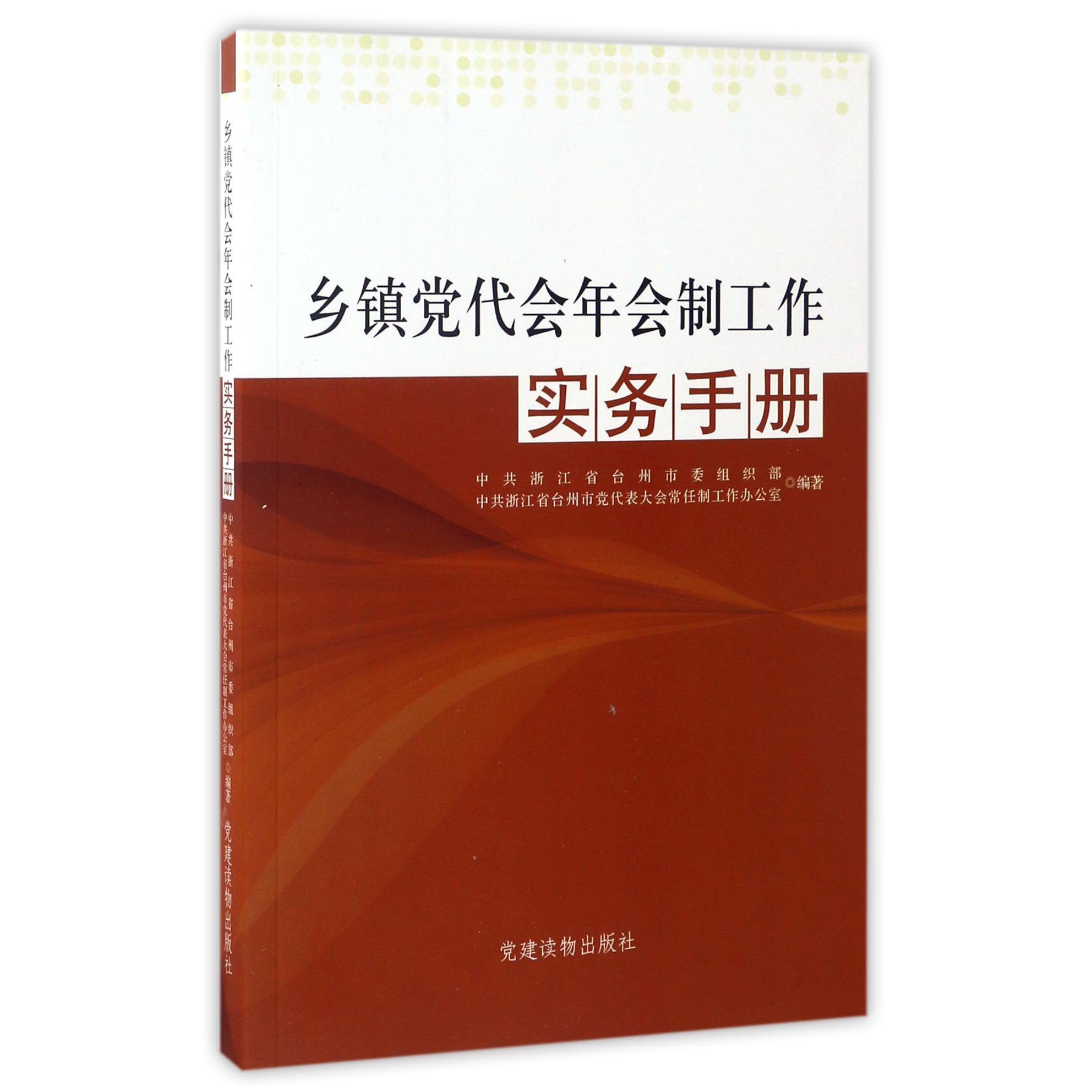 乡镇党代会年会制工作实务手册
