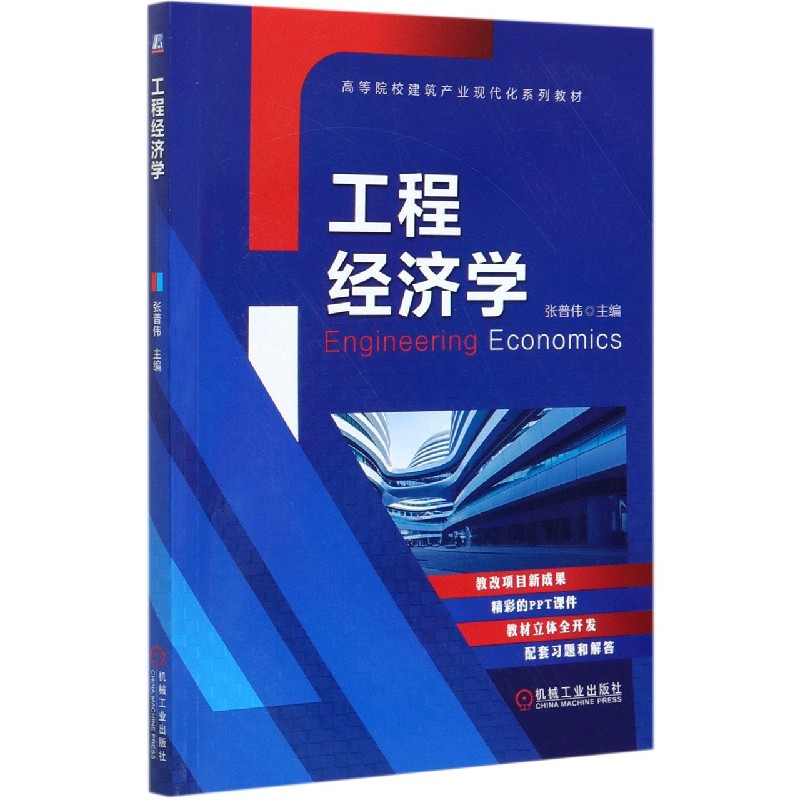 工程经济学（高等院校建筑产业现代化系列教材）