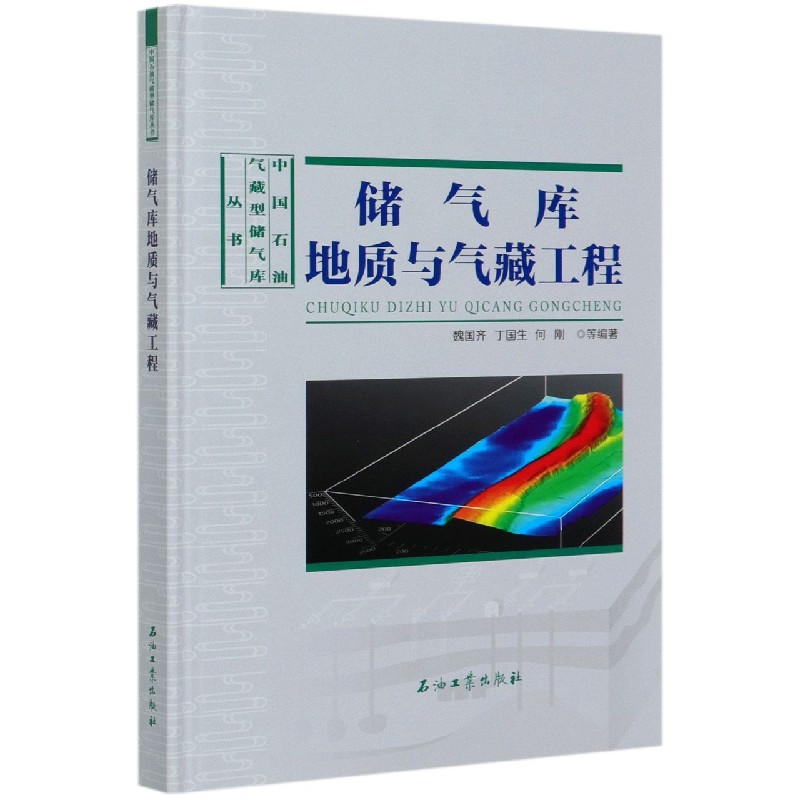 储气库地质与气藏工程（精）/中国石油气藏型储气库丛书