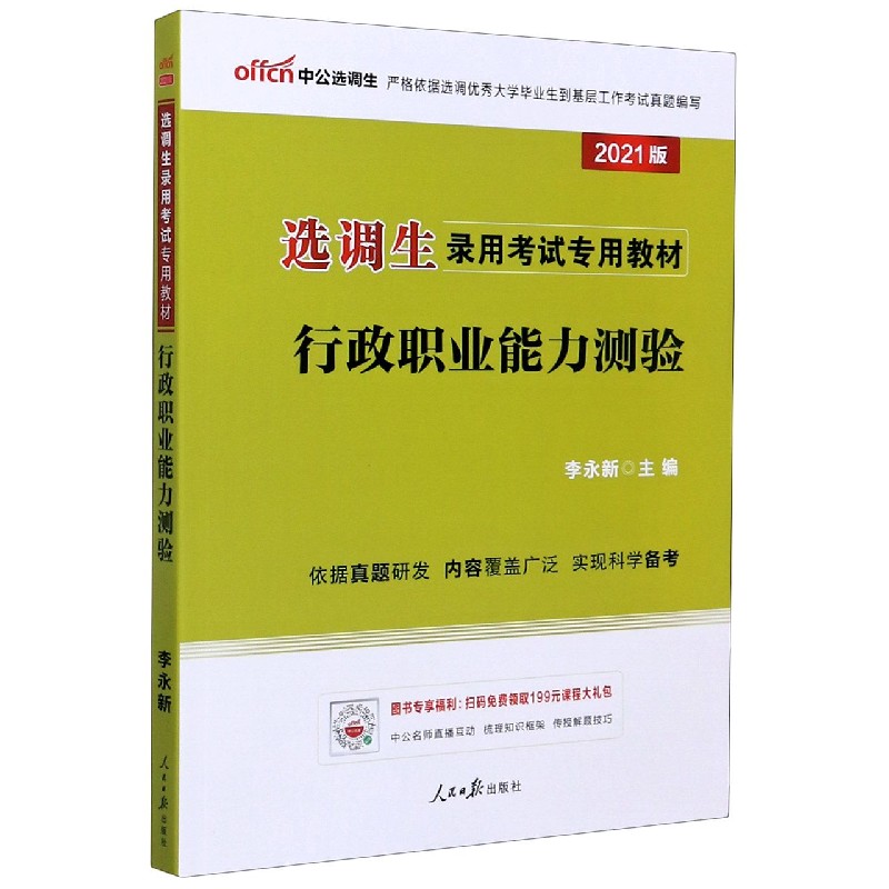 行政职业能力测验(2021版选调生录用考试专用教材)