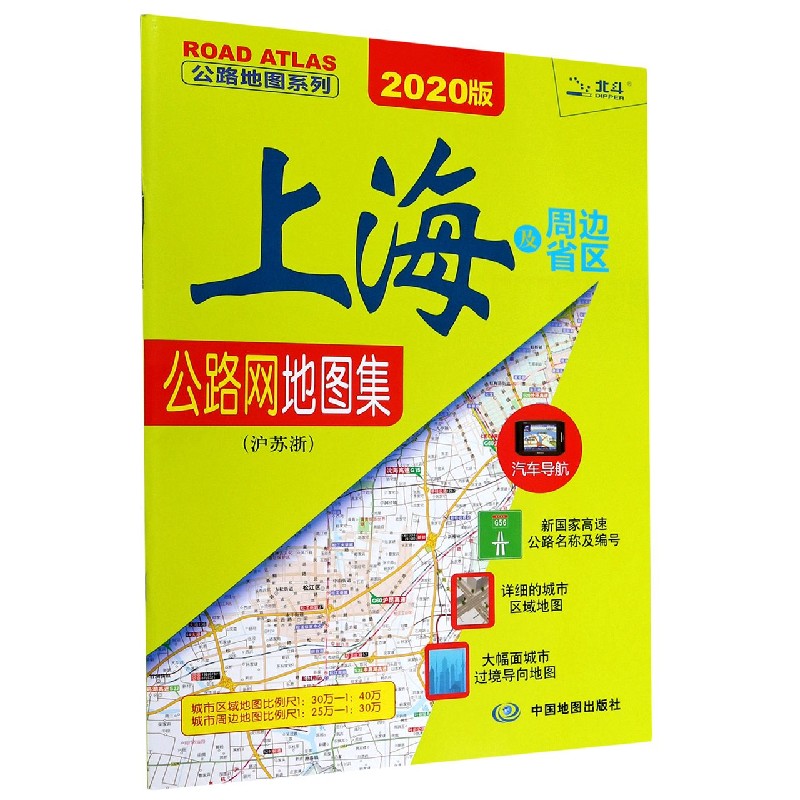 上海及周边省区公路网地图集（沪苏浙2020版）/公路地图系列