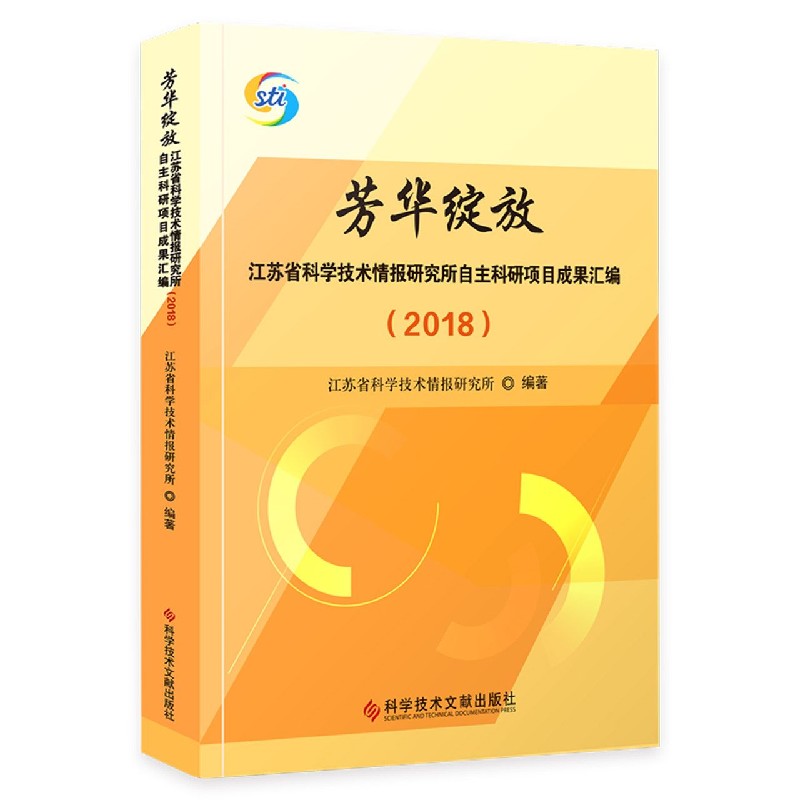 芳华绽放（江苏省科学技术情报研究所自主科研项目成果汇编2018）（精）