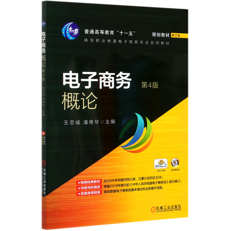 电子商务概论（第4版修订版高等职业教育电子商务专业系列教材）
