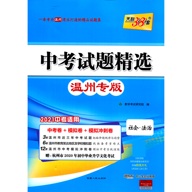 社会法治（温州专版2021中考适用）/中考试题精选