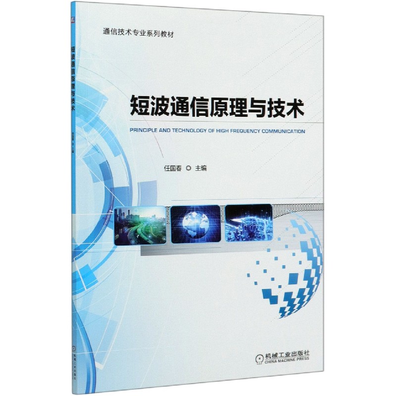 短波通信原理与技术（通信技术专业系列教材）