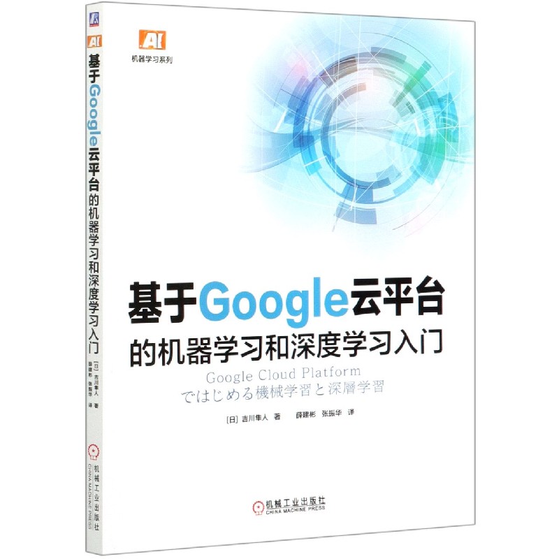 基于Google云平台的机器学习和深度学习入门/机器学习系列