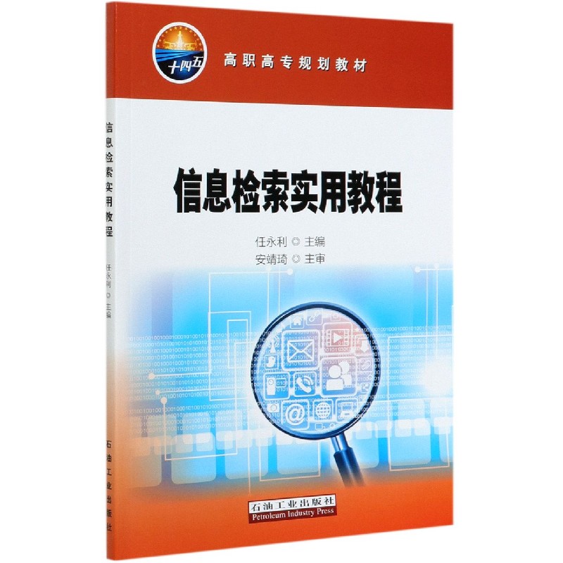 信息检索实用教程（高职高专规划教材）