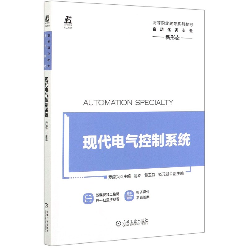 现代电气控制系统（自动化类专业高等职业教育系列教材）