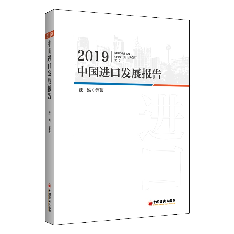 2019中国进口发展报告