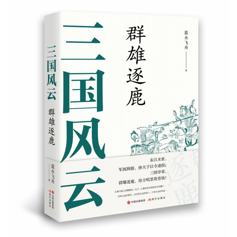 三国风云:群雄逐鹿