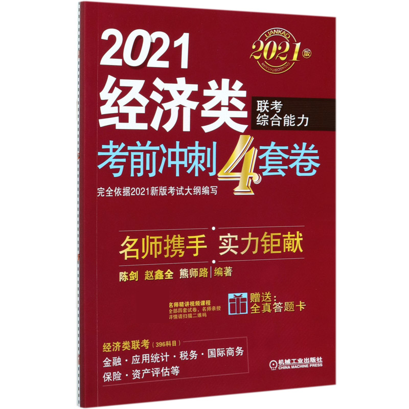 2021经济类联考综合能力考前冲刺4套卷(2021版)