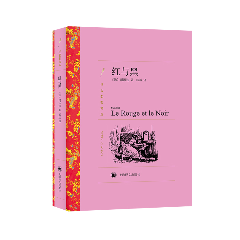 红与黑(译文名著精选)
