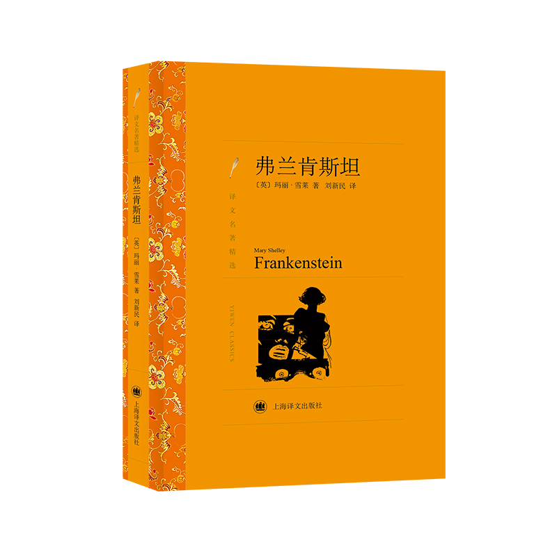 弗兰肯斯坦(译文名著精选)