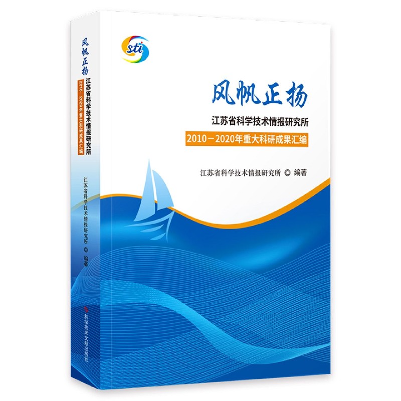 风帆正扬（江苏省科学技术情报研究所2010-2020年重大科研科研成果汇编）（精）