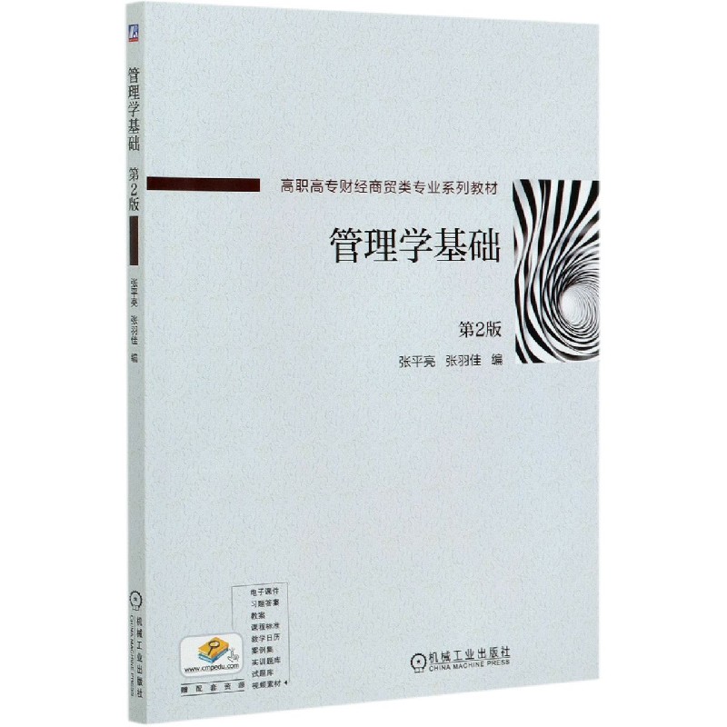管理学基础（第2版高职高专财经商贸类专业系列教材）