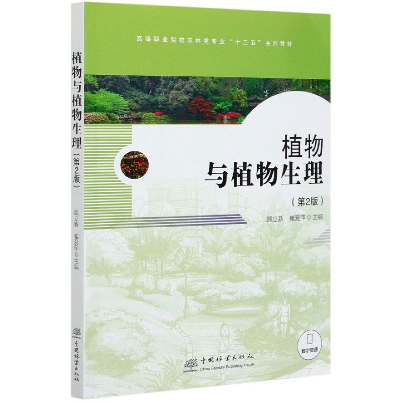 植物与植物生理（第2版高等职业院校农林类专业十三五系列教材）