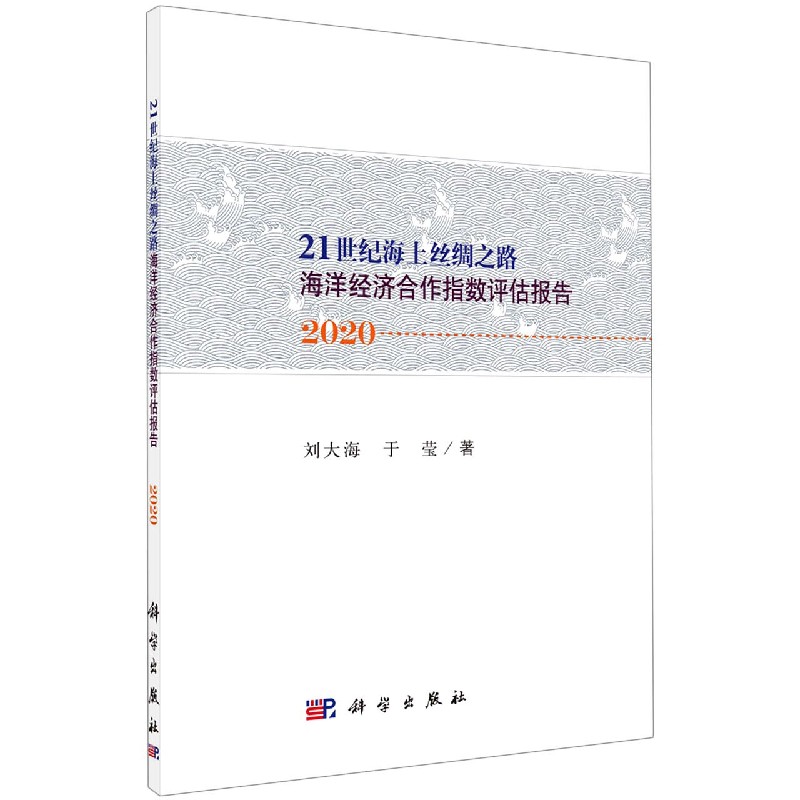 21世纪海上丝绸之路海洋经济合作指数评估报告（2020）