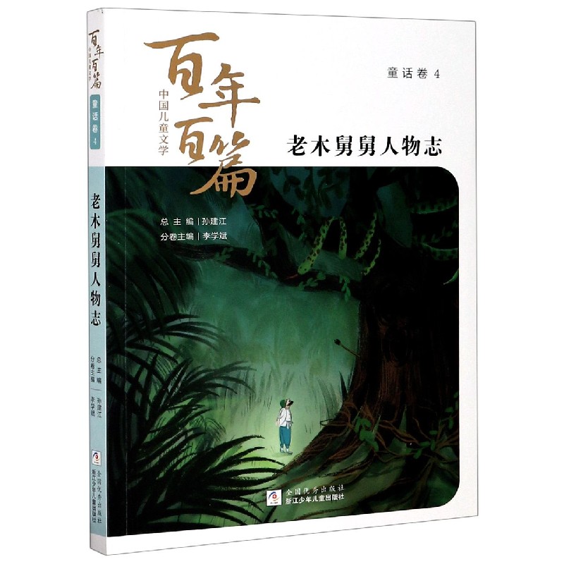 老木舅舅人物志/中国儿童文学百年百篇