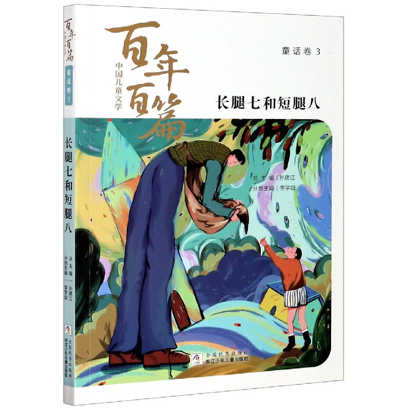 长腿七和短腿八/中国儿童文学百年百篇