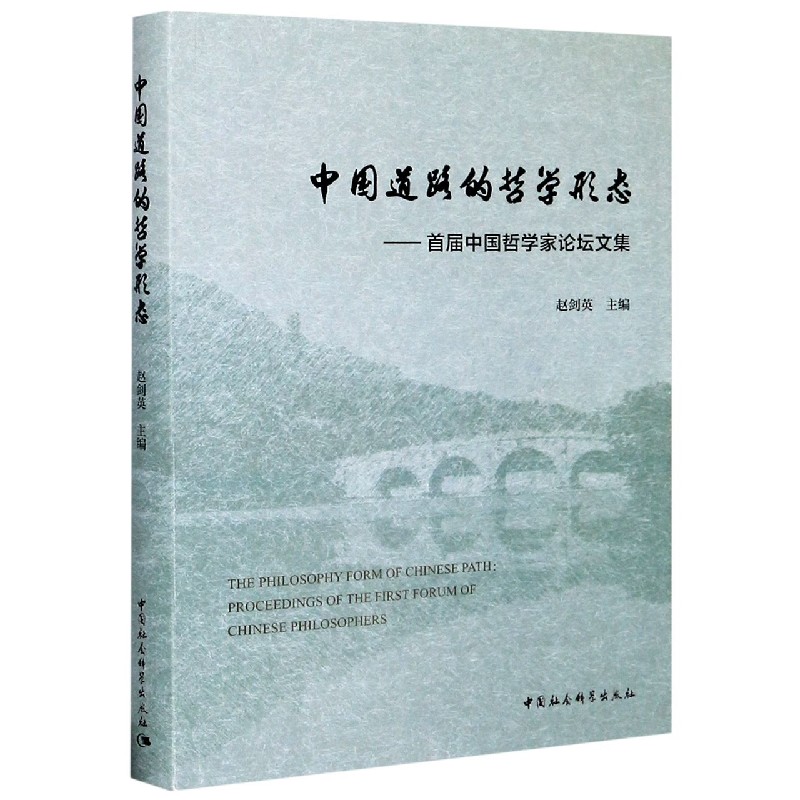 中国道路的哲学形态--首届中国哲学家论坛文集