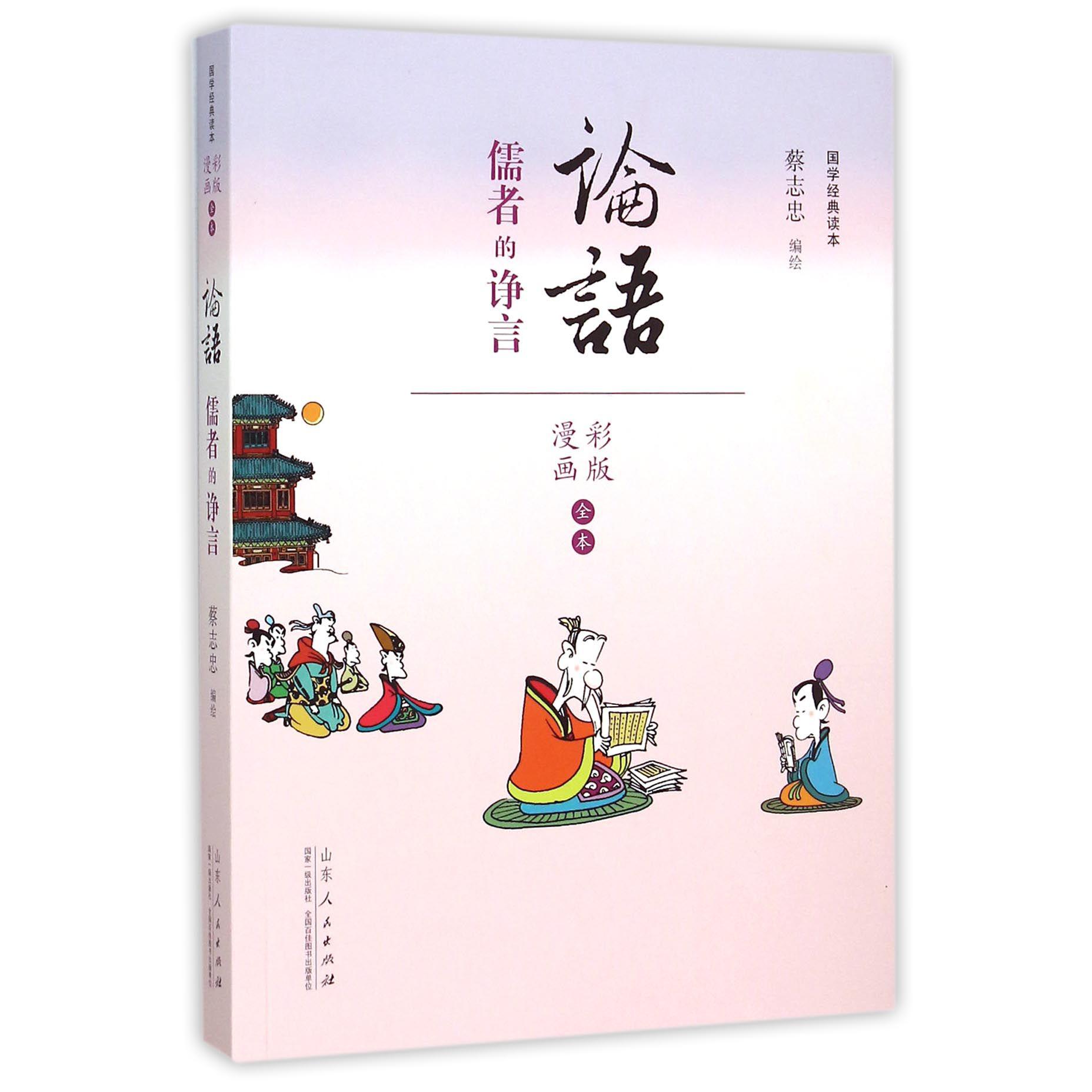 论语(儒者的诤言漫画彩版全本)/国学经典读本