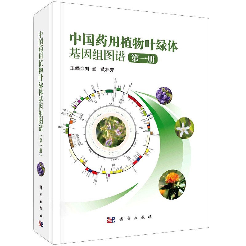 中国药用植物叶绿体基因组图谱（1）（精）