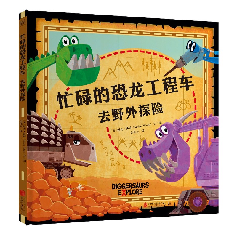 忙碌的恐龙工程车（去野外探险）（精）