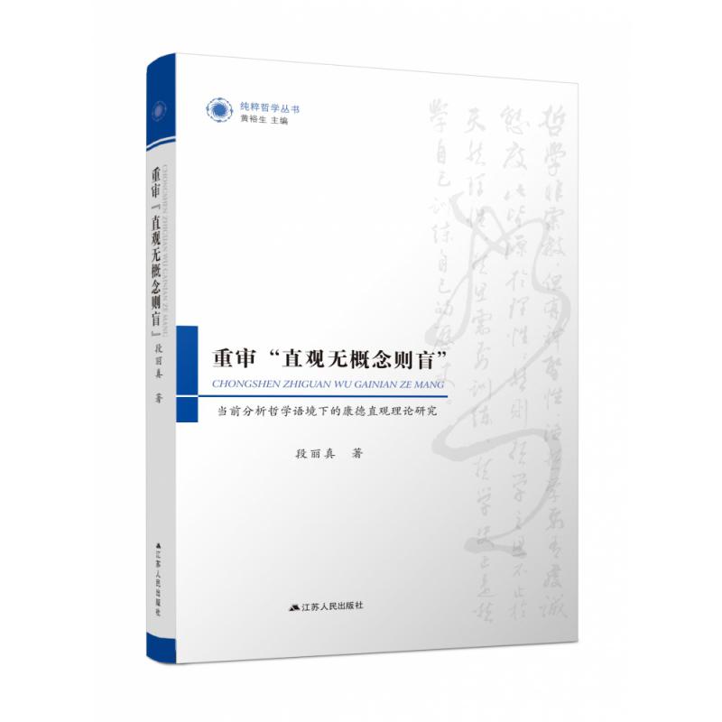 重审“直观无概念则盲”：当前分析哲学语境下的康德直观理论研究